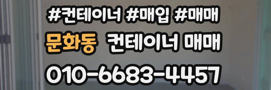 문화동 컨테이너 매매