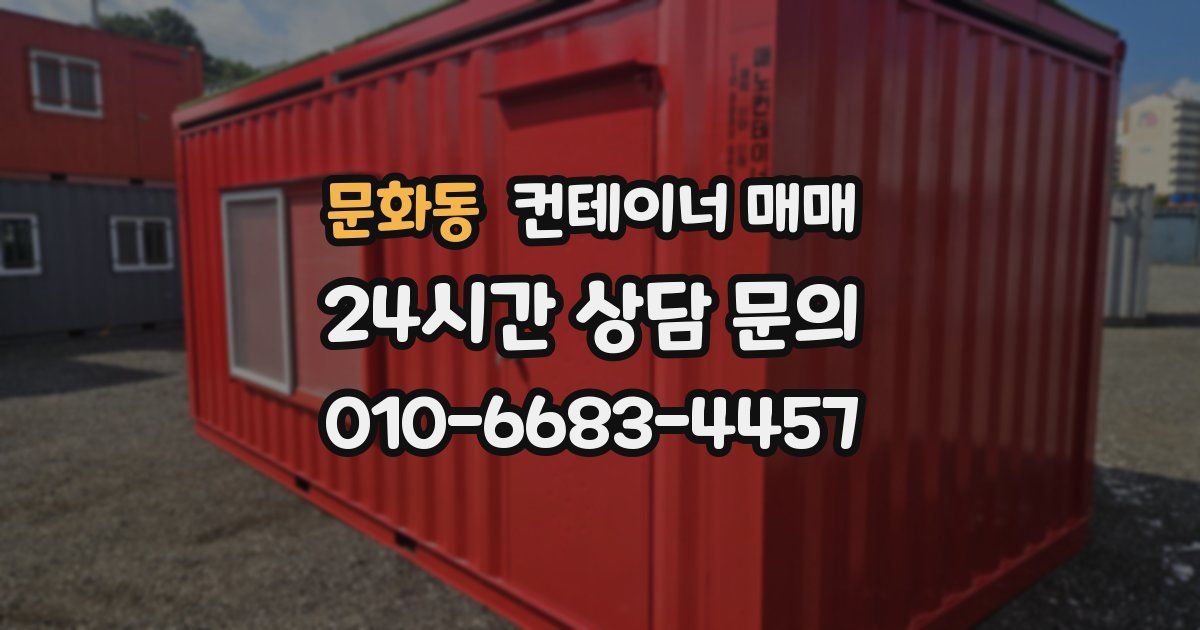 문화동 컨테이너 매매