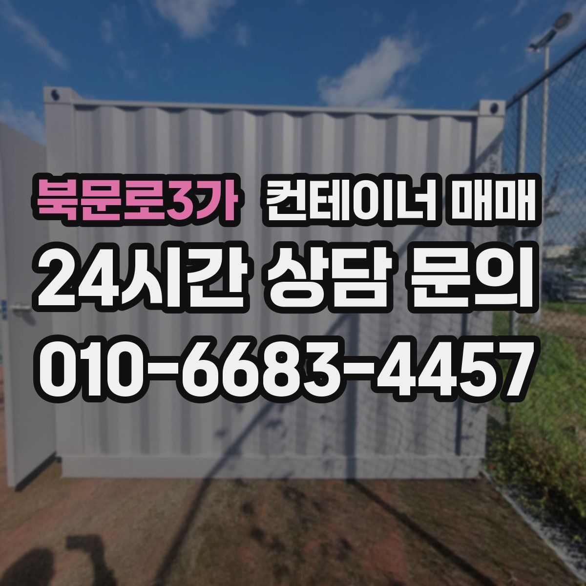 북문로3가 컨테이너 매매