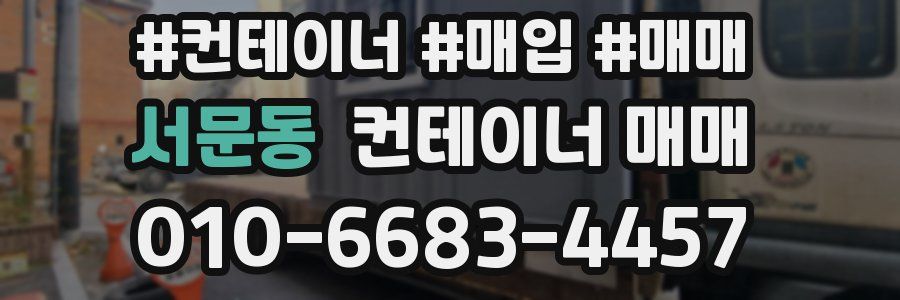 서문동 컨테이너 매매