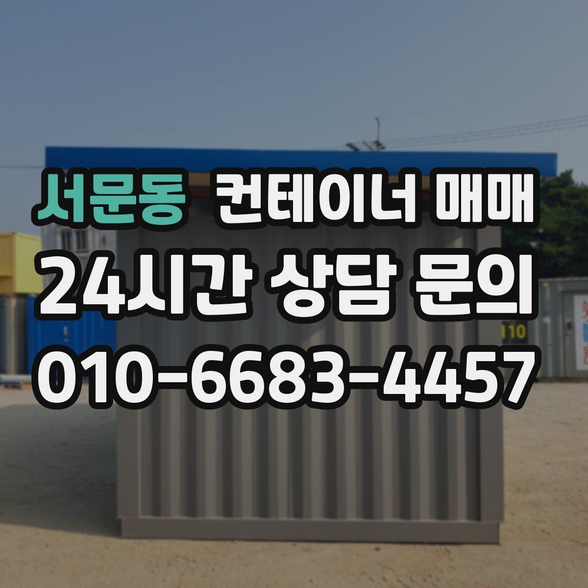 서문동 컨테이너 매매