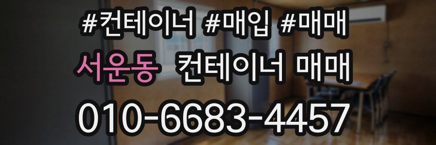 서운동 컨테이너 매매