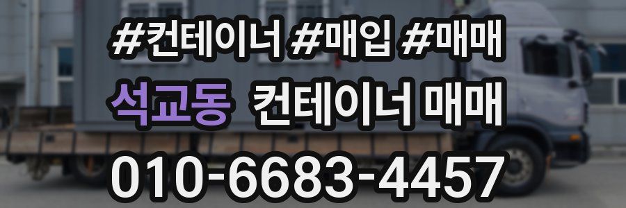 석교동 컨테이너 매매