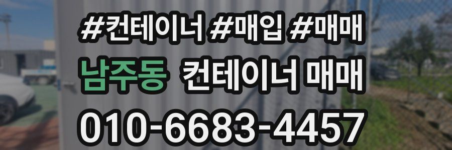 남주동 컨테이너 매매