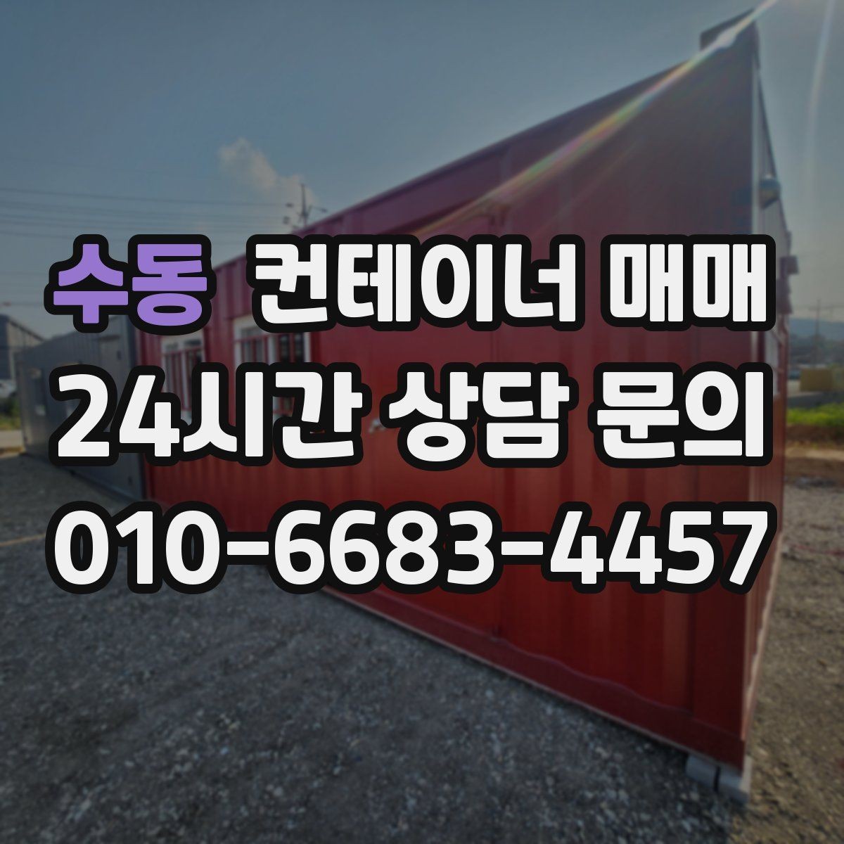 수동 컨테이너 매매 건축 자재 보관용으로 볼 때 필요한 조건