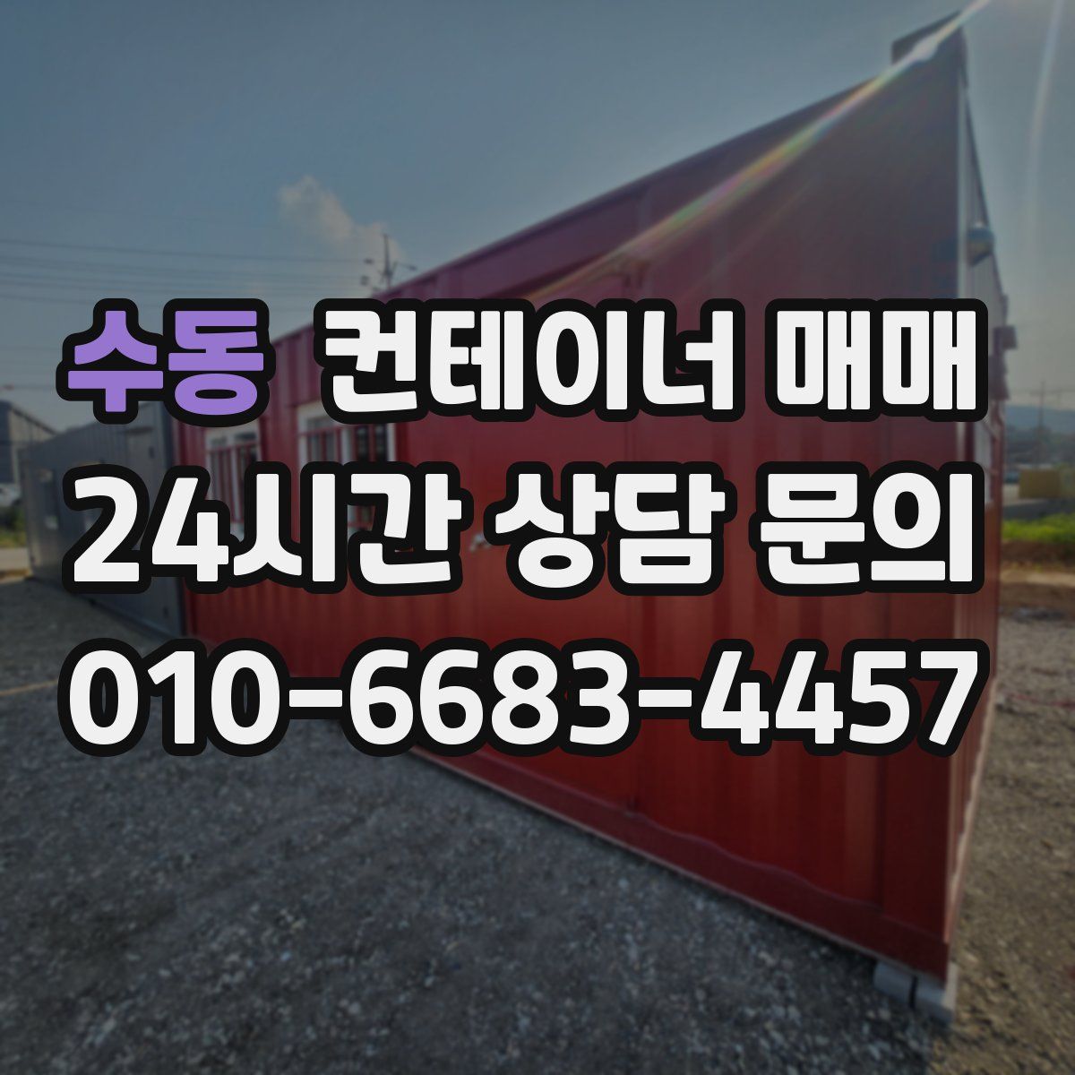 수동 컨테이너 매매