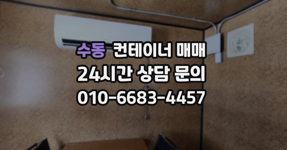 수동 컨테이너 매매