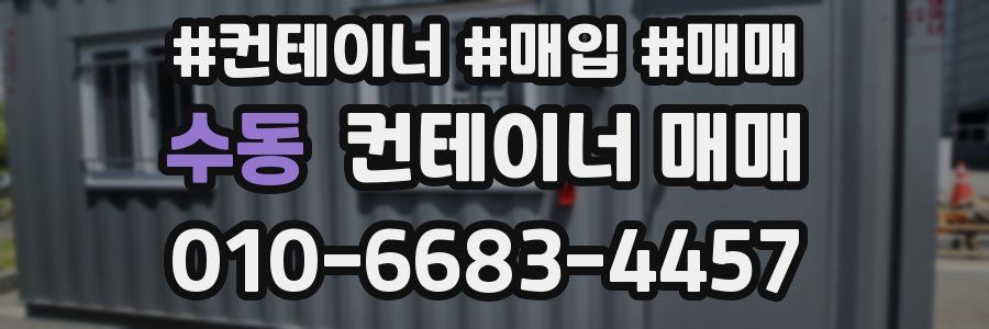 수동 컨테이너 매매