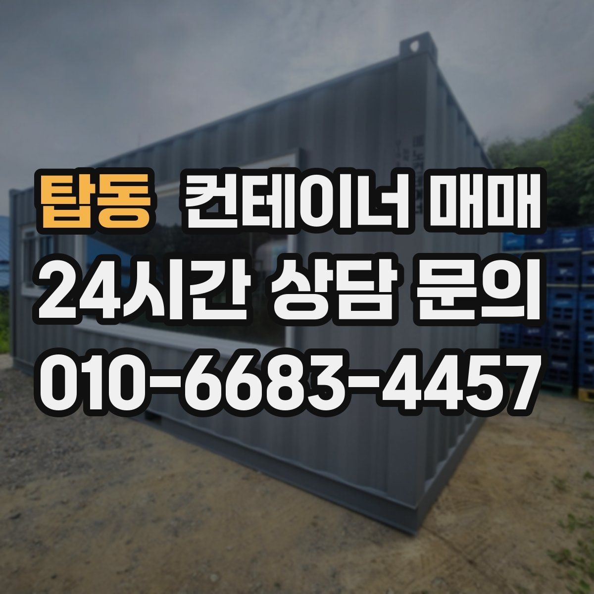 탑동 컨테이너 매매 규격별 활용 사례로 살펴보는 선택 기준