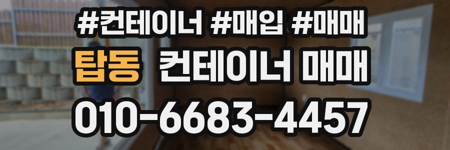 탑동 컨테이너 매매