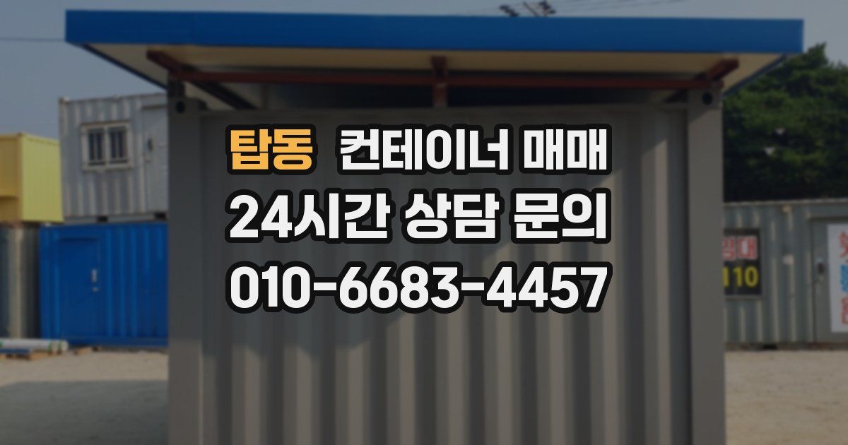 탑동 컨테이너 매매