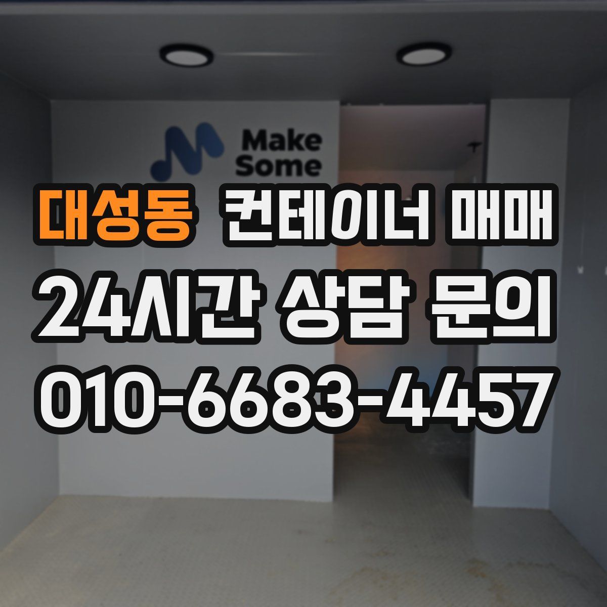 대성동 컨테이너 매매