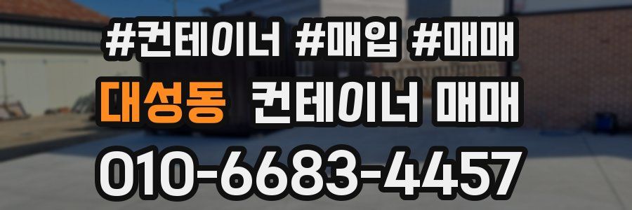 대성동 컨테이너 매매