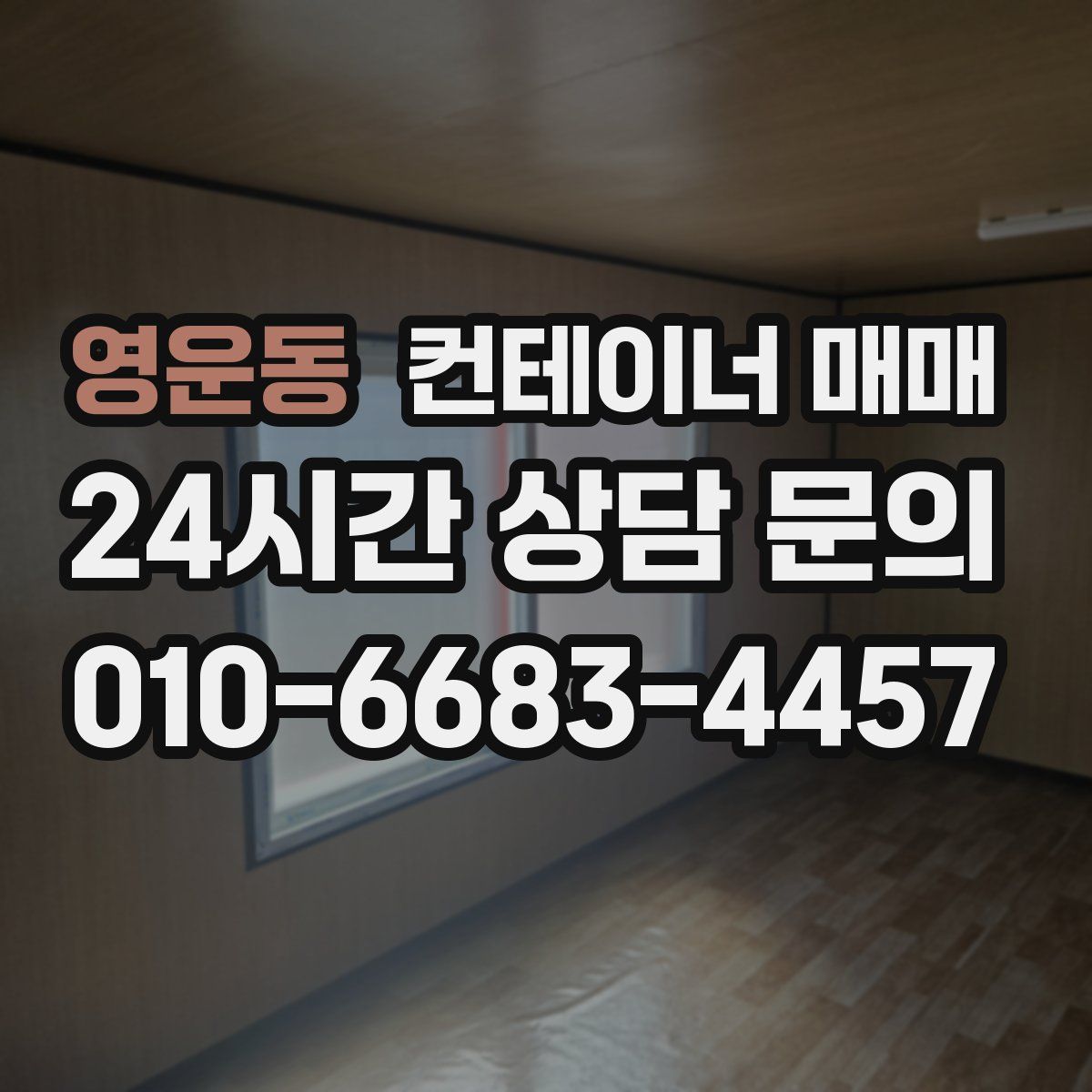 영운동 컨테이너 매매