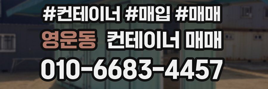 영운동 컨테이너 매매