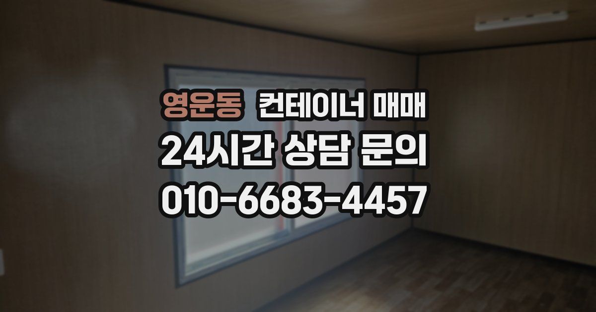 영운동 컨테이너 매매