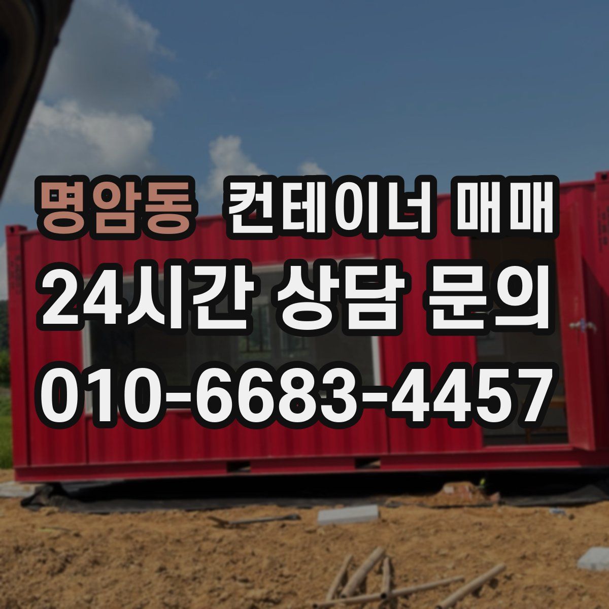 명암동 컨테이너 매매