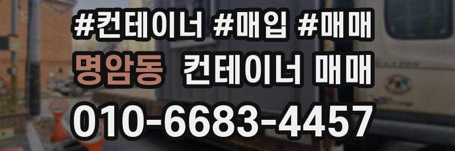 명암동 컨테이너 매매