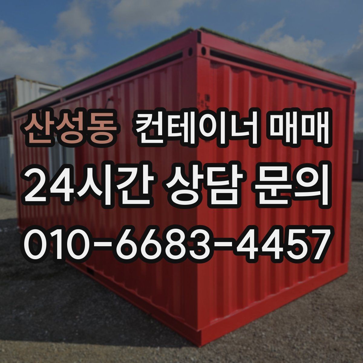 산성동 컨테이너 매매 장기 보관에 적합한 상태와 관리법