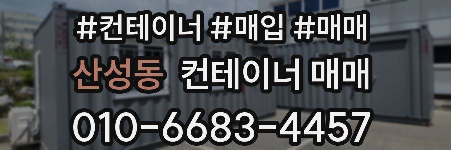산성동 컨테이너 매매