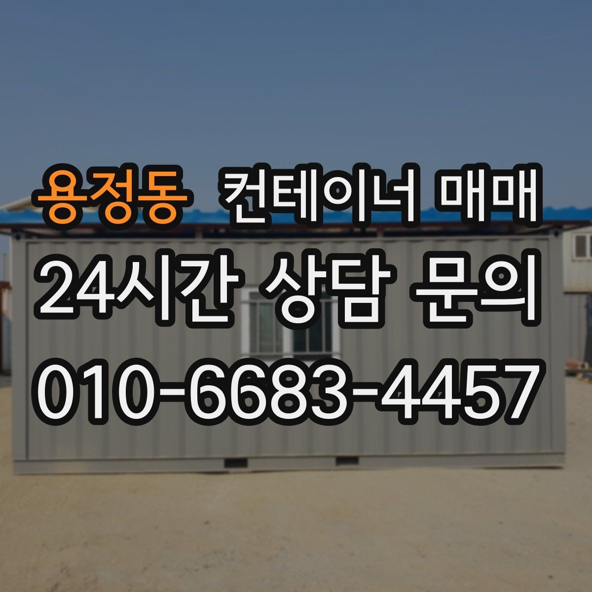 용정동 컨테이너 매매 건축 자재 적치에 유리한 구조와 사양