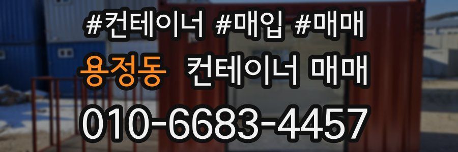 용정동 컨테이너 매매