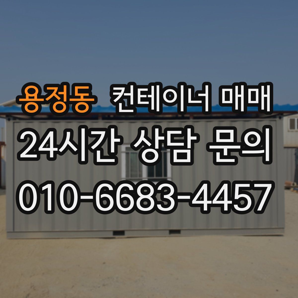 용정동 컨테이너 매매