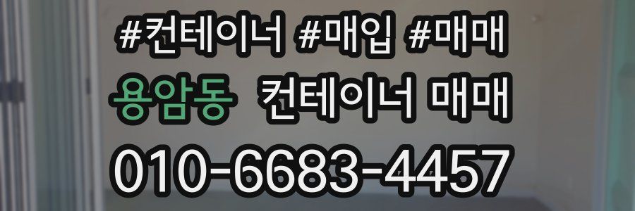 용암동 컨테이너 매매