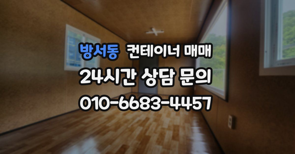 방서동 컨테이너 매매