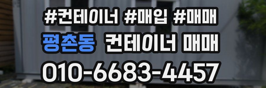평촌동 컨테이너 매매