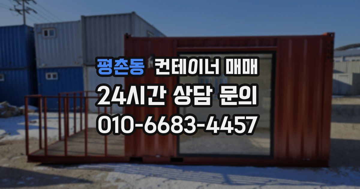 평촌동 컨테이너 매매
