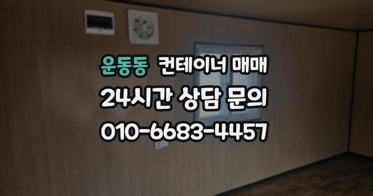 운동동 컨테이너 매매