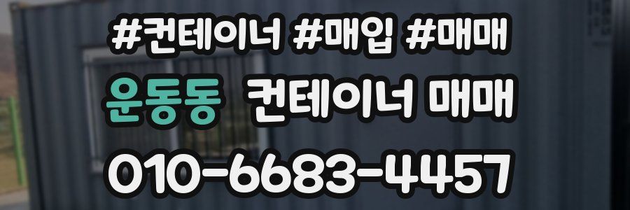 운동동 컨테이너 매매