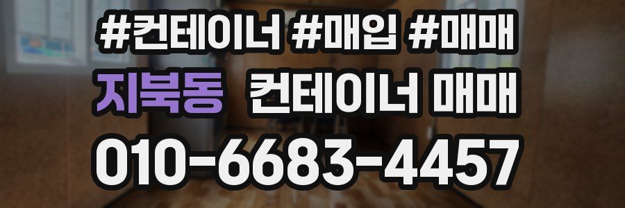 지북동 컨테이너 매매