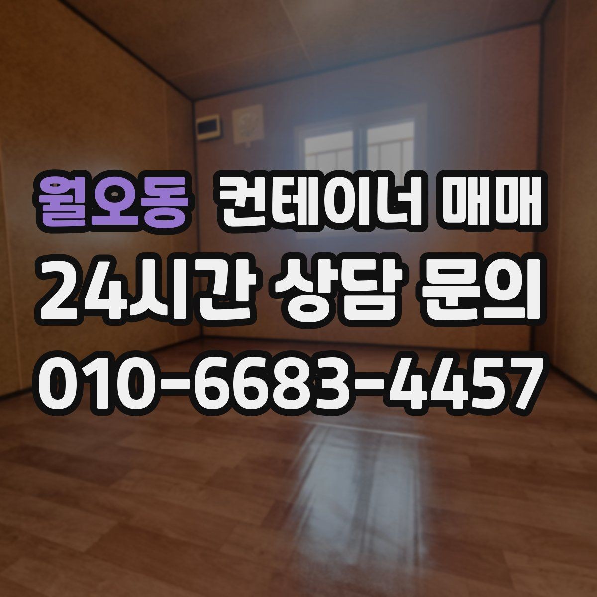 월오동 컨테이너 매매 설치 위치를 정하기 전에 확인할 사항