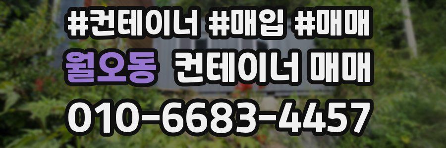 월오동 컨테이너 매매