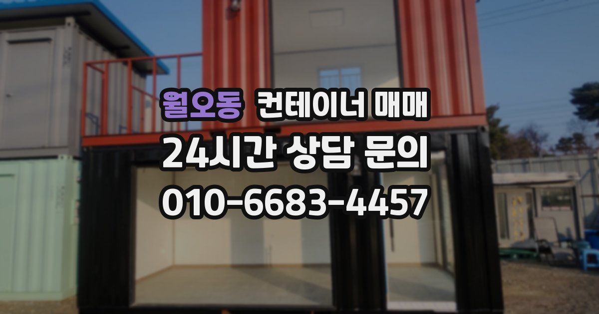월오동 컨테이너 매매