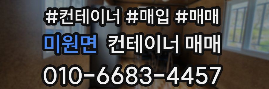 미원면 컨테이너 매매