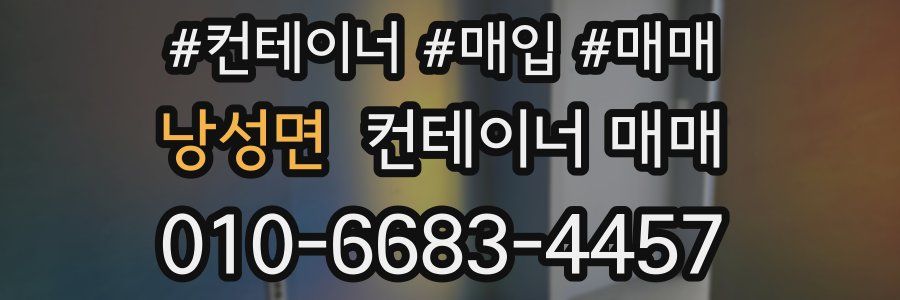 낭성면 컨테이너 매매
