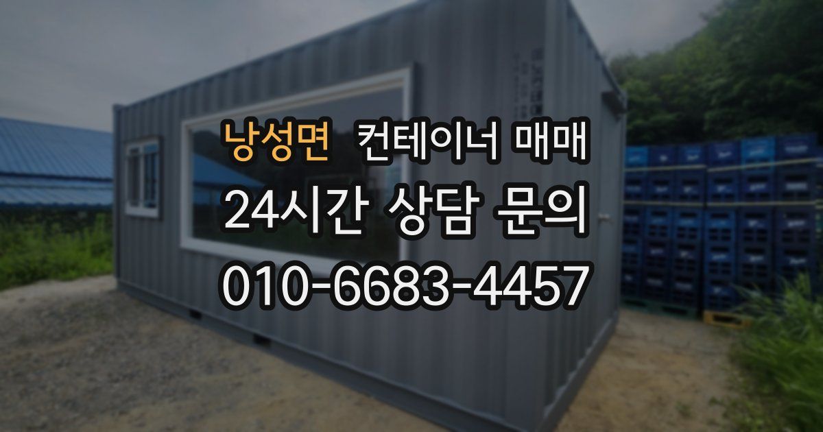 낭성면 컨테이너 매매