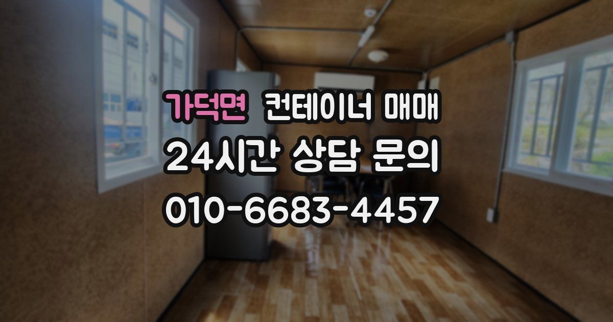 가덕면 컨테이너 매매
