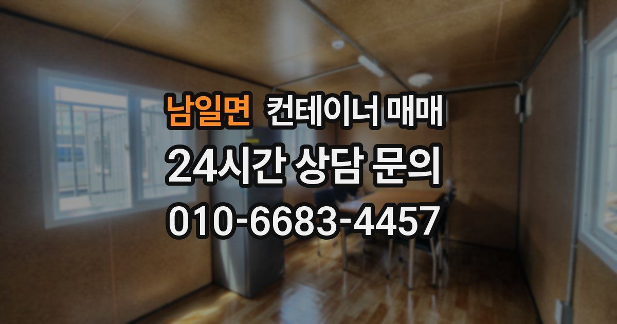 남일면 컨테이너 매매