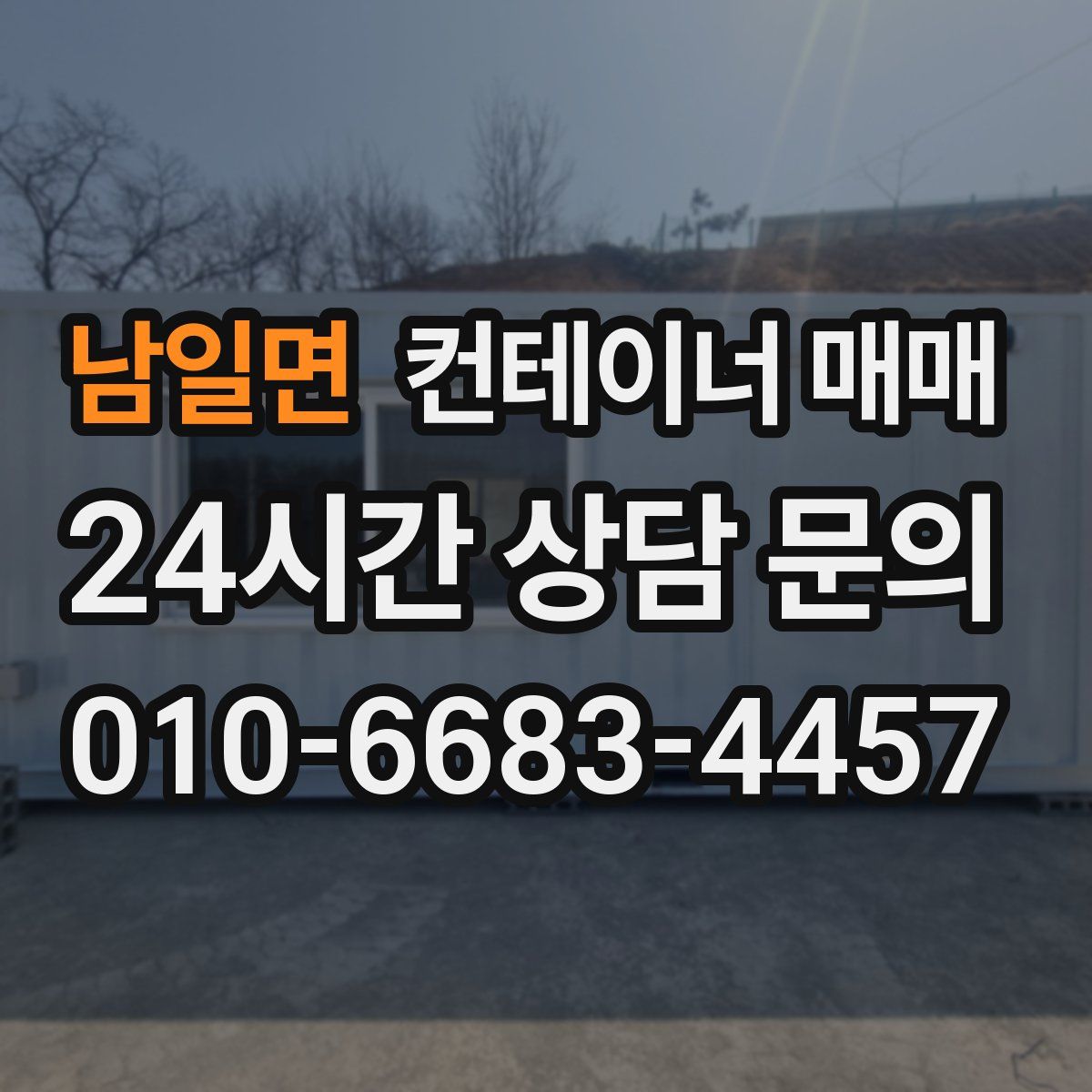 남일면 컨테이너 매매