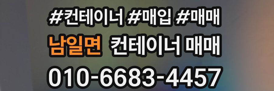 남일면 컨테이너 매매