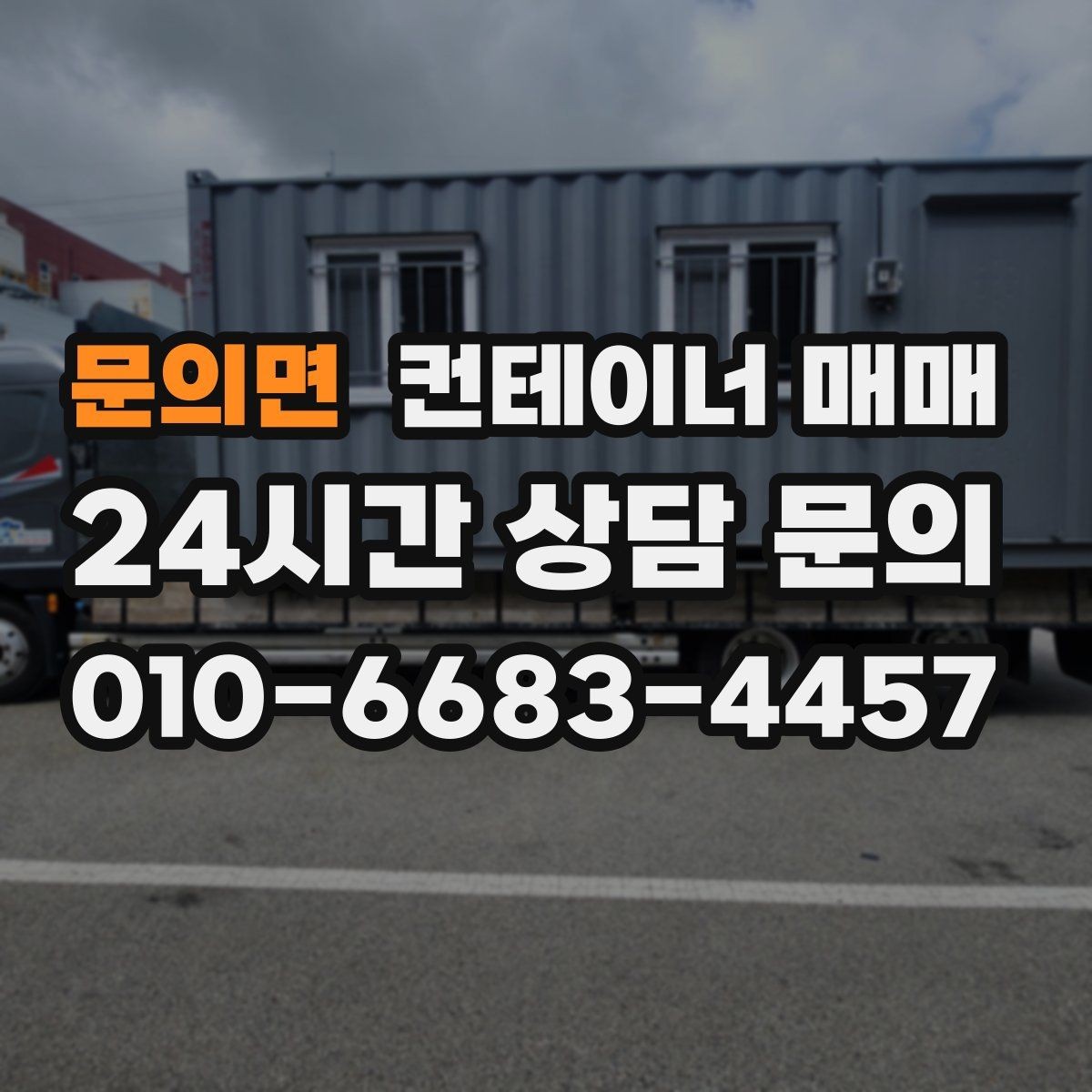 문의면 컨테이너 매매 창고형과 사무실형의 활용 차이