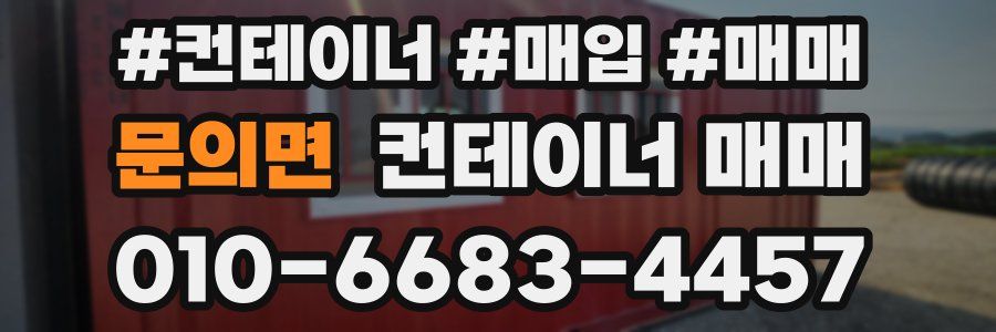 문의면 컨테이너 매매