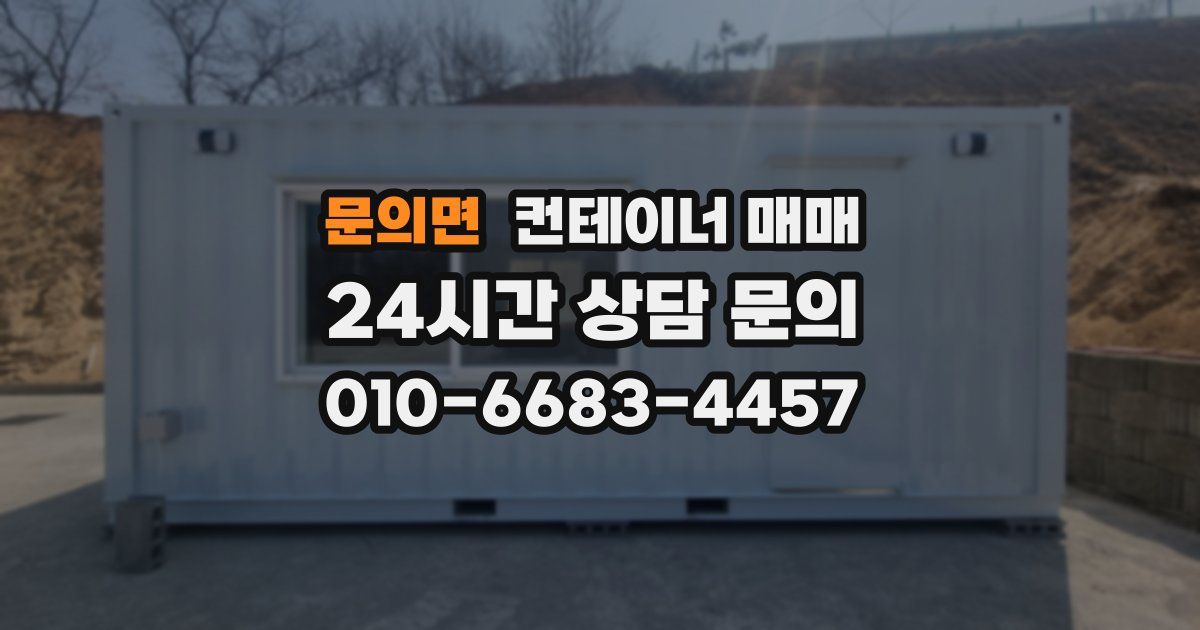 문의면 컨테이너 매매
