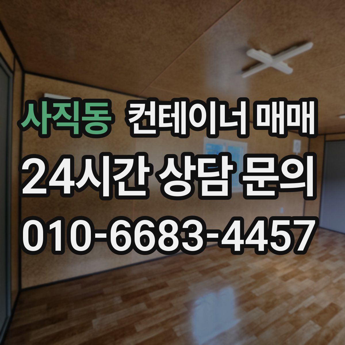사직동 컨테이너 매매