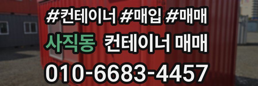 사직동 컨테이너 매매