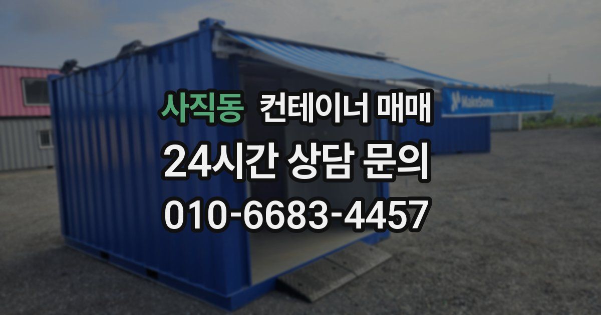 사직동 컨테이너 매매